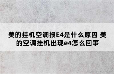 美的挂机空调报E4是什么原因 美的空调挂机出现e4怎么回事